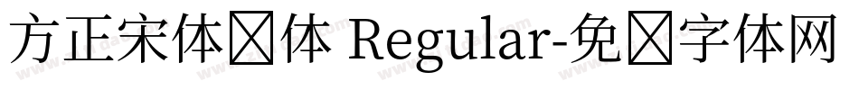 方正宋体简体 Regular字体转换